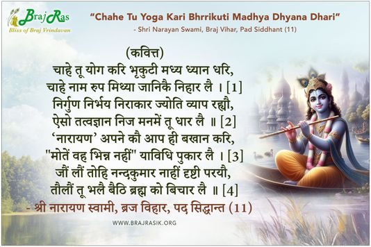 Chahe Tu Yoga Kari - Shri Narayan Swami, Braj Vihar, Pad Siddhant (11)