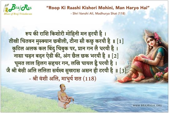 रूप की राशि किशोरी मोहिनी मन हरयौ है - श्री वंशी अलि, माधुर्य शत (118)