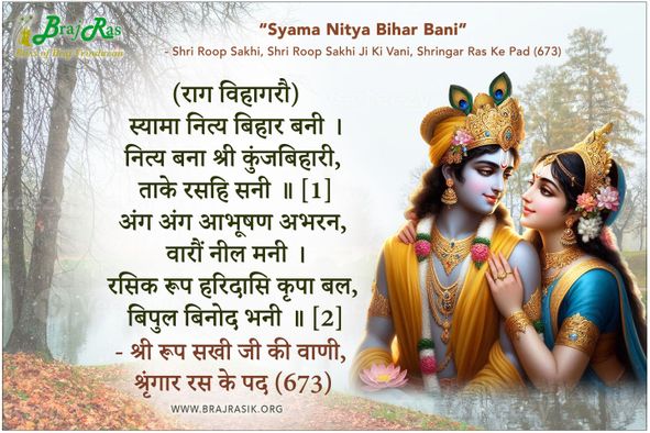 स्यामा नित्य बिहार बनी - श्री रूप सखी जी की वाणी, श्रृंगार रस के पद (673)