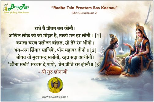 राधे तैं प्रीतम बस कीनौ - श्री गुरुछौना जी महाराज
