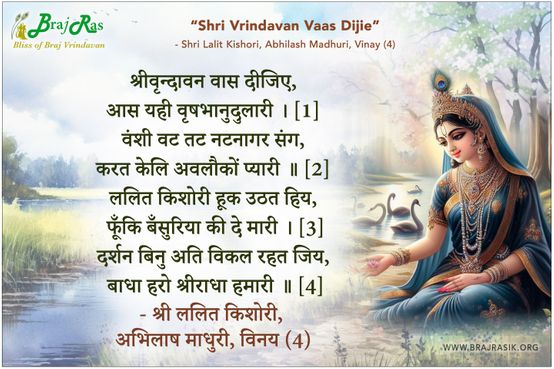 श्रीवृन्दावन वास दीजिए - श्री ललित किशोरी, अभिलाष माधुरी, विनय (4)