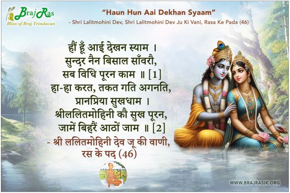 Haun Hun Aai Dekhan Syam -  Shri Lalitmohini Dev, Ras Ke Pad (46)