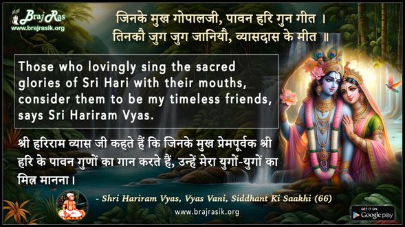 Jinke Mukh Gopalji Pavan Harigun Geet - Shri Hariram Vyas, Vyas Vani, Siddhant Ki Saakhi (66)