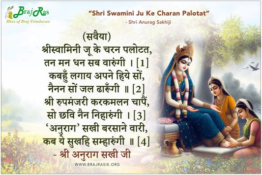 Shri Swamini Ju Ke Charan Palotat - Shri Anurag Sakhiji