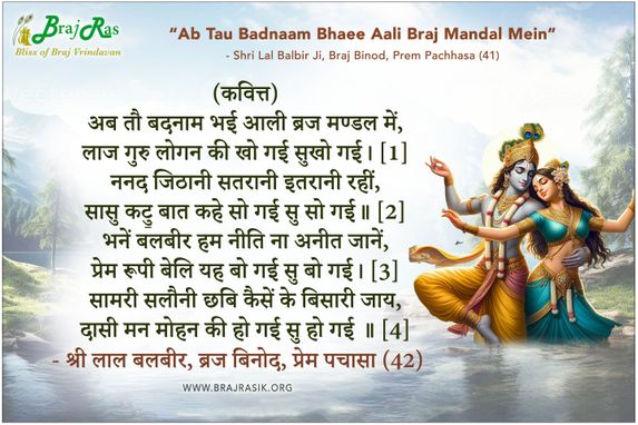 अब तौ बदनाम भई आली ब्रज मण्डल में - श्री लाल बलबीर, ब्रज बिनोद, प्रेम पचासा (42)