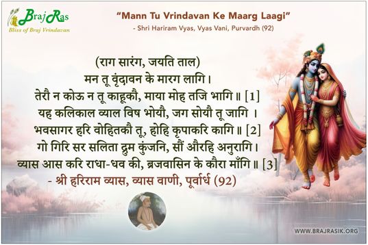 Mann Tu Vrindavan Ke Maarg Laagi - Shri Hariram Vyas, Vyas Vani, Purvardh (92)