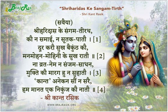 श्रीहरिदास के संगम तीरथ - श्री कान्त रसिक