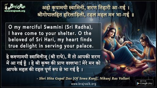 अहो कृपामयी स्वामिनी शरण तिहारी आ-गई - श्री हित गोपाल दास, निकुंज रस वल्लरी