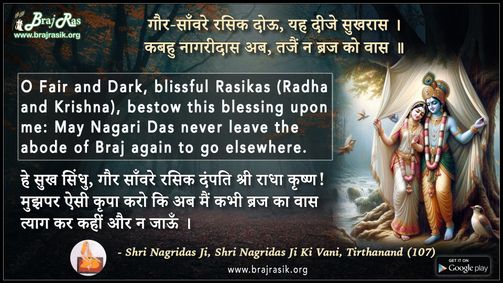 गौर-साँवरे रसिक दोऊ, यह दीजे सुखरास - श्री नागरीदास जी की वाणी, तीर्थानंद (107)