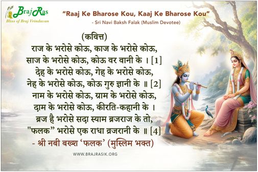 राज के भरोसे कोऊ, काज के भरोसे कोऊ - श्री नबी बख्श ‘फलक’ (मुस्लिम भक्त)