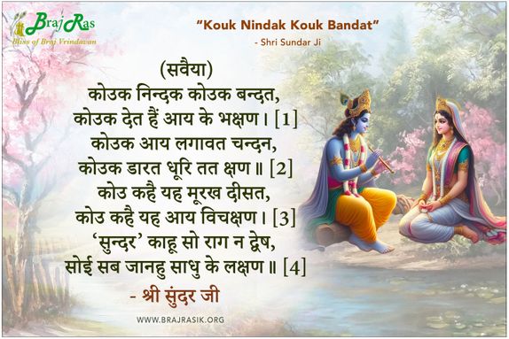 Kouk Nindak Kouk Bandat - Shri Sundar Ji