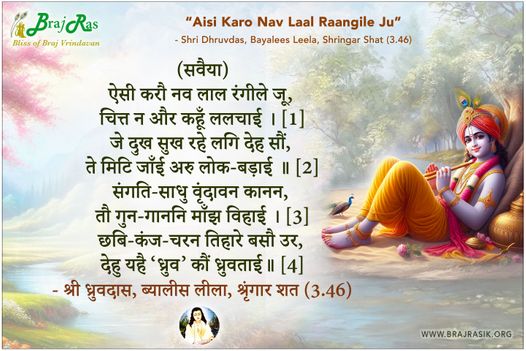 ऐसी करौ नव लाल रंगीले जू - श्री ध्रुवदास, ब्यालीस लीला, श्रृंगार शत (3.46)