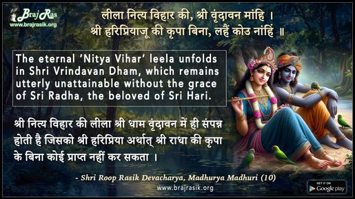 लीला नित्य विहार की श्री वृंदावन मांहि - श्री रूपरसिक देवाचार्य, माधुर्य माधुरी (10)