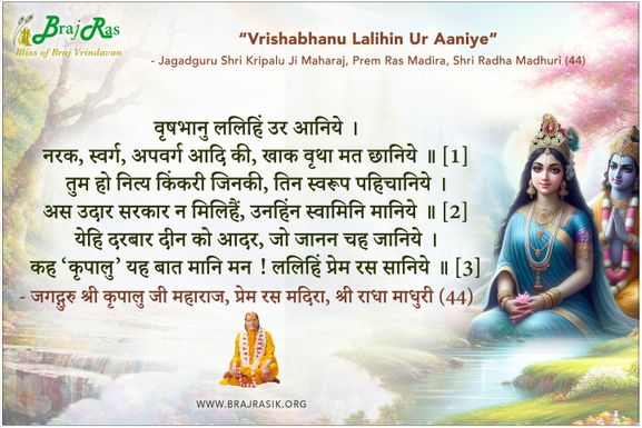 वृषभानु ललिहिं उर आनिये - श्री कृपालुजी महाराज, प्रेम रस मदिरा, श्री राधा माधुरी (44)