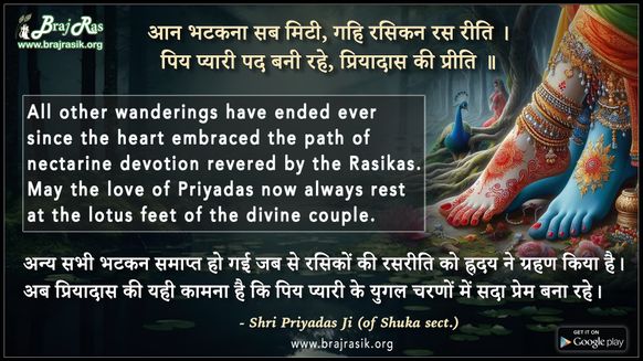 Aan Bhatakana Sab Miti Gahi Rasikan Ras Reeti - Shri Priyadas Ji (of Shuka sect.)