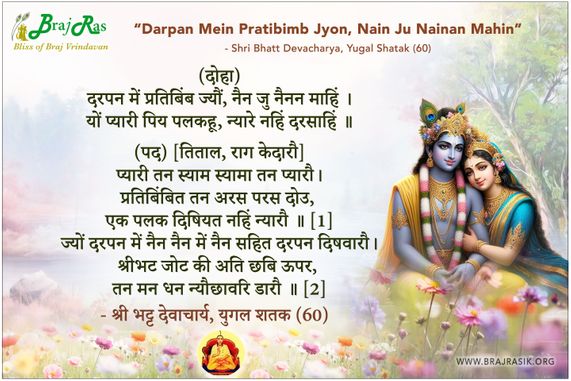 Darpan Mein Pratibimb Jyon - Shri Bhatt Devacharya, Yugal Shatak (60)