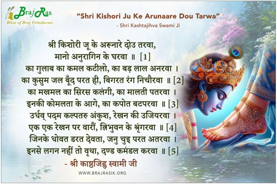 Shri Kishori Ju Ke Arunare Dou Tarva - Shri Kashtajihva Swami Ji