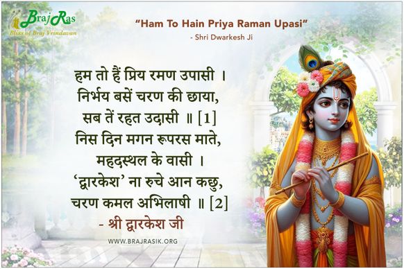 हम तो हैं प्रिय रमण उपासी - श्री द्वारकेश जी