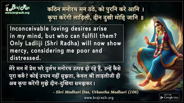 कठिन मनोरथ मन उठे, को पुरनि करे आनि - श्री माधुरी दास, उत्कंठा माधुरी (106)