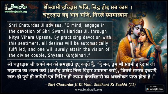 श्रीस्वामी हरिदास भजि, सिद्ध होइ सब काम - श्री चतुर दास जी की वाणी, सिद्धांत की साखी (11)