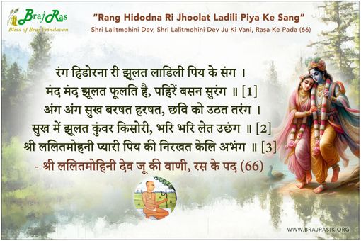 रंग हिडोरना री झूलत लाडिली पिय के संग -  श्री ललितमोहिनी देव जू की वाणी, रस के पद (66)