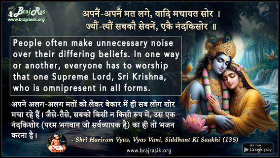 अपनैं-अपनैं मत लगे वादि मचावत सोर - श्री हरिराम व्यास, व्यास वाणी, सिद्धांत की साखी (135)
