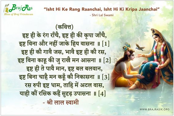 इष्ट ही के रंग राँचै, इष्ट ही की कृपा जाँचै - श्री लाल स्वामी