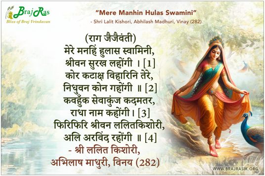 Mere Manhin Hulas Swamini Shrivan Surakh Lahonngi - Shri Lalit Kishori, Abhilash Madhuri, Vinay (282)