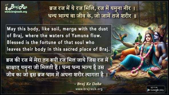 Braja Raj Mein Ye Raj Mili, Raj Mein Yamuna Neer - Braj Ke Dohe