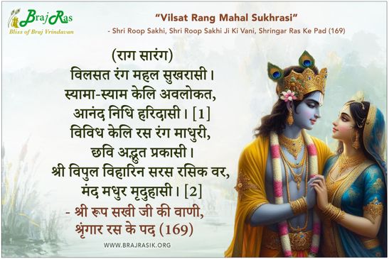 विलसत रंग महल सुखरासी - श्री रूप सखी जी की वाणी, श्रृंगार रस के पद (169)