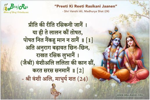 प्रीति की रीति रसिकनी जानैं - श्री वंशी अलि, माधुर्य शत (24)