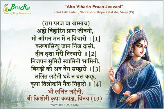 अहो विहारिन प्राण जीवनी - श्री ललित लड़ैती, श्री किशोरी कृपा कटाक्ष, विनय (16)