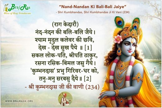नंद-नंदन की बलि-बलि जैये - श्री कुंभनदास, श्री कुम्भनदास जी की वाणी (234)
