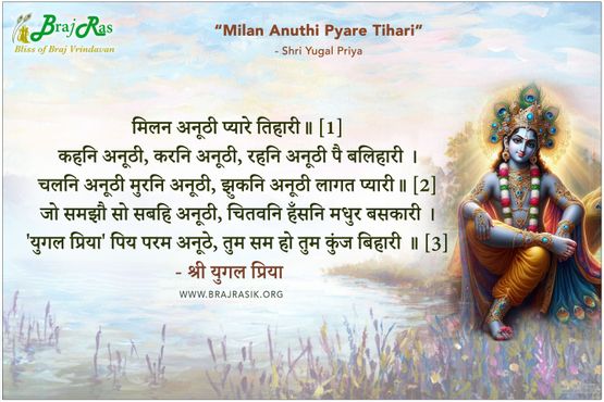 मिलन अनूठी प्यारे तिहारी - श्री जुगलप्रिया जी