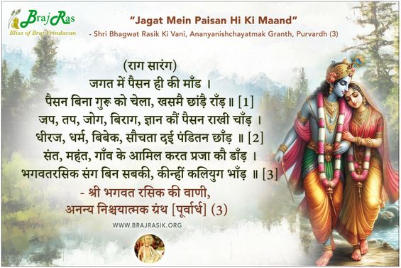 जगत में पैसन ही की माँड - श्री भगवत रसिक की वाणी, अनन्य निश्चयात्मक ग्रन्थ (पूर्वार्ध) (3)