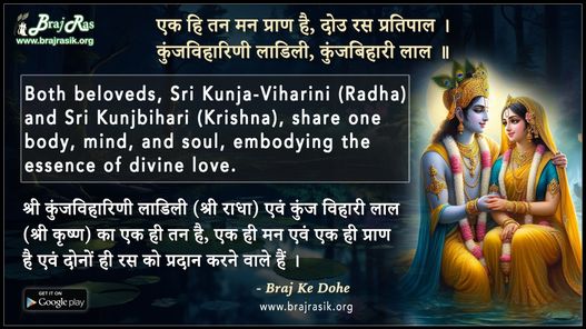 Ek Hi Tan Man Praan Hai Dou Ras Pratipal - Braj Ke Dohe