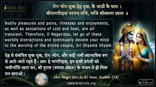 Rog Bhog Sukh Deh Dukh - Nagri Dev Ju Ki Vani, Saakhi (14)
