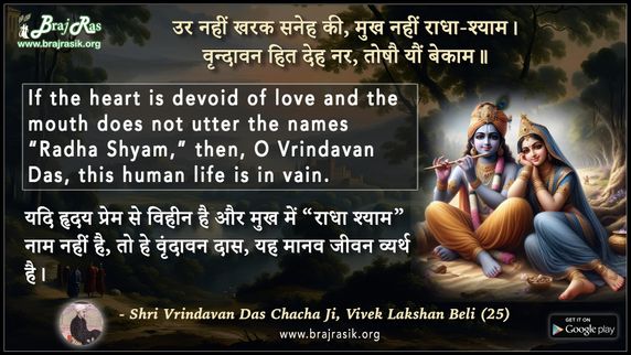 उर नहीं खरक सनेह की - श्री वृंदावन दास चाचा जी, विवेक लक्षण बेली (25)