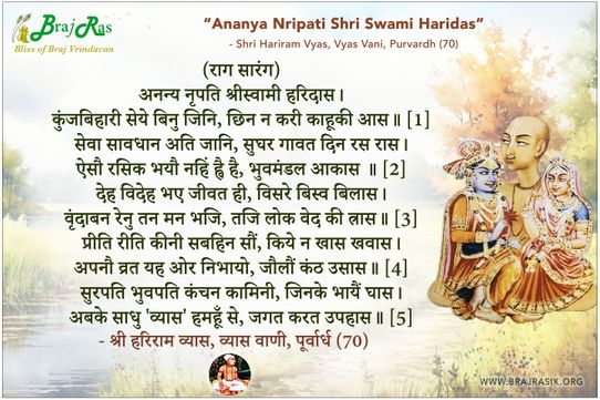 अनन्य नृपति श्रीस्वामी हरिदास - श्री हरिराम व्यास, व्यास वाणी, पूर्वार्ध (70)
