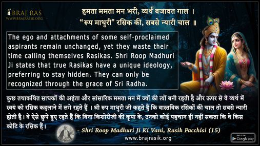 हमता ममता मन भरी, व्यर्थ बजावत गाल - श्री रूप माधुरी जी की वाणी, रसिक पच्चीसी (15)