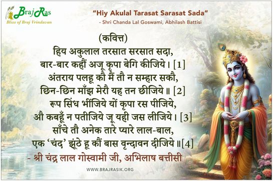 हिय अकुलाल तरसात सरसात सदा - श्री चंद्र लाल गोस्वामी जी, अभिलाष बत्तीसी