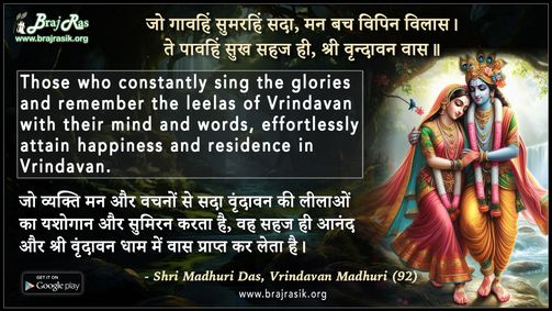 जो गावहिं सुमरहिं सदा मन बच विपिन विलास - श्री माधुरी दास,  वृंदावन माधुरी (92)