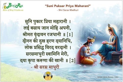 Suni Pukaar Priya Maharani - Shri Saras Madhuri