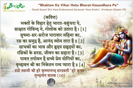 Bhakton Ke Vihar Hetu Bharat-Vasundhara Pe - Shri Hare Krishnanand Sarasvati, Vrindavan Shatak (10)