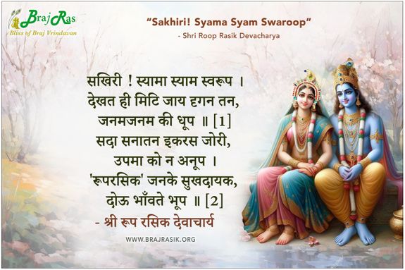 Sakhiri Syama Syam Swaroop - Shri Roop Rasik Devacharya