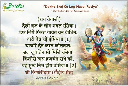 देखौ ब्रज के लोग नवल रसिया - श्री किशोरीदास (गौड़ीय संत)