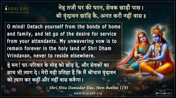 नेह तजौ घर की घरन - श्री हित दामोदर दास, नेम बत्तीसी (15)