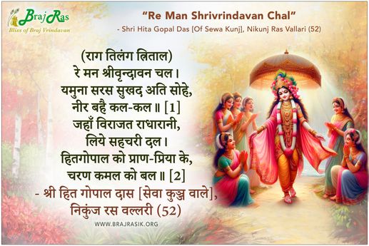 रे मन श्रीवृन्दावन चल - श्री हित गोपाल दास, निकुंज रस वल्लरी (52)