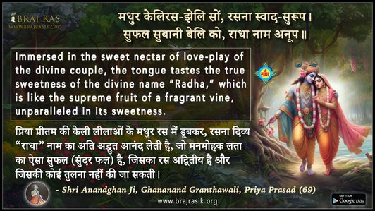 मधुर केलिरस-झेलि सों - श्री आनन्दघन जी, घनानंद ग्रंथावली, प्रिया प्रसाद (69)