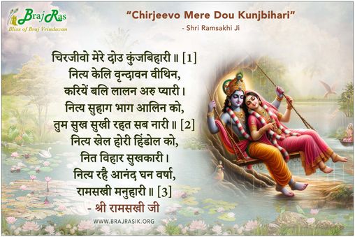 चिरजीवो मेरे दोउ कुंजबिहारी - श्री रामसखी जी, भक्ति रस मंजरी (7)
